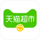 天猫超市
